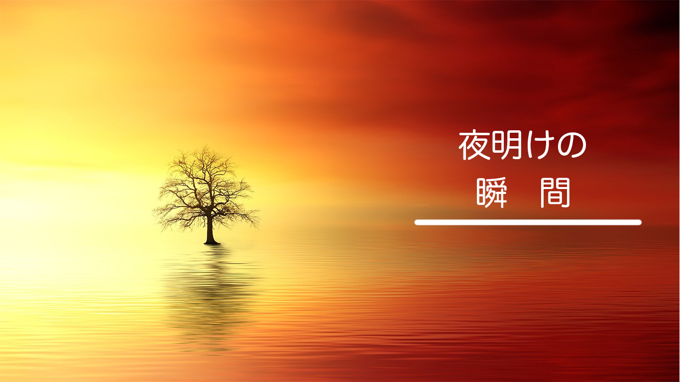 夜明けの瞬間