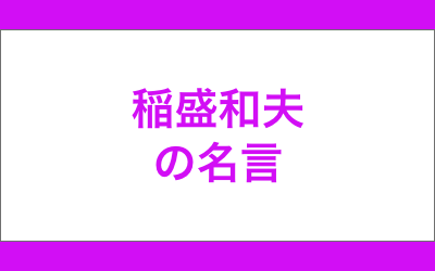 稲盛和夫の名言 人生という名のドラマ ことばのチカラ 名言 格言 ことわざのチカラで人生を前に進めよう