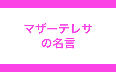 マザーテレサの名言 格言 愛する子どもたちへ ことばのチカラ 名言 格言 ことわざのチカラで人生を前に進めよう