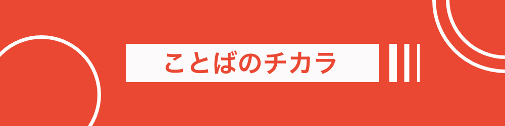 ことばのチカラ、名言・格言・ことわざのチカラで人生を前に進めよう。