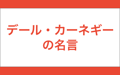 デール・カーネギーの名言