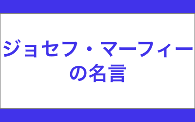 ジョセフ・マーフィーの名言